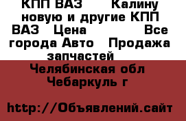 КПП ВАЗ 1118 Калину новую и другие КПП ВАЗ › Цена ­ 14 900 - Все города Авто » Продажа запчастей   . Челябинская обл.,Чебаркуль г.